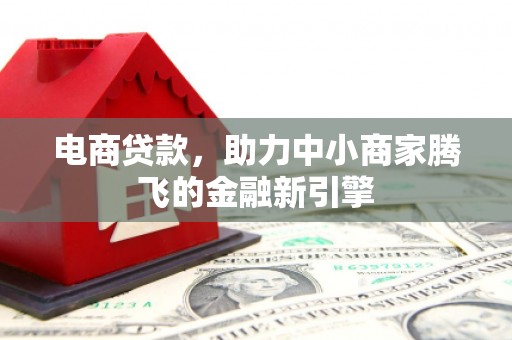 中方电商贷款，助力中小商家腾飞的金融新引擎