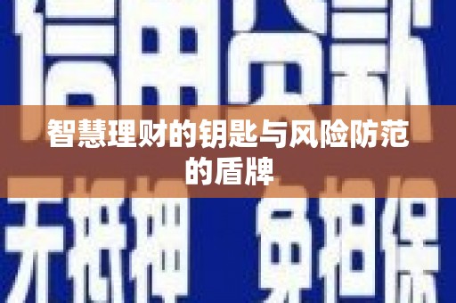 中方智慧理财的钥匙与风险防范的盾牌