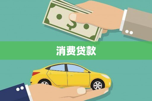 中方消费贷款