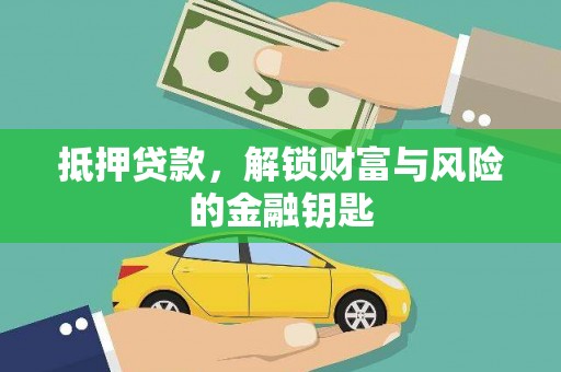 中方抵押贷款，解锁财富与风险的金融钥匙