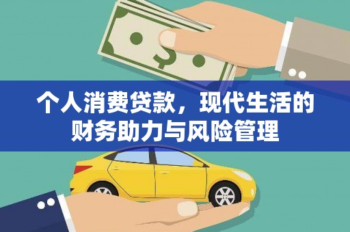 中方个人消费贷款，现代生活的财务助力与风险管理