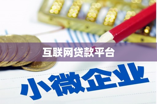 中方互联网贷款平台