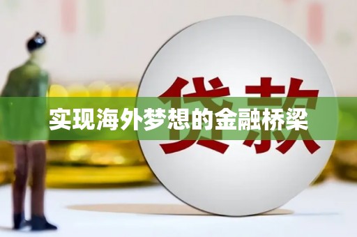 中方实现海外梦想的金融桥梁