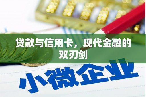 中方贷款与信用卡，现代金融的双刃剑