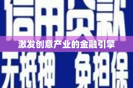 中方激发创意产业的金融引擎