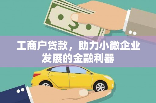 中方工商户贷款，助力小微企业发展的金融利器