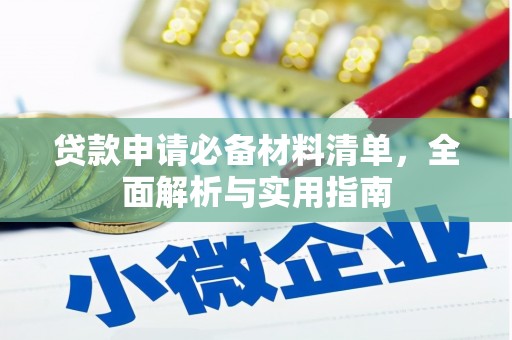 中方贷款申请必备材料清单，全面解析与实用指南