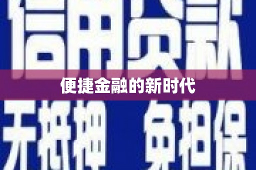 中方便捷金融的新时代