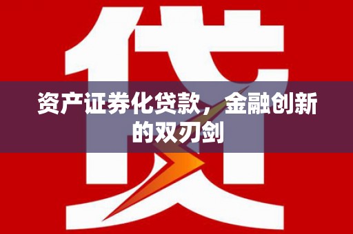 中方资产证券化贷款，金融创新的双刃剑