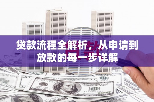 中方贷款流程全解析，从申请到放款的每一步详解