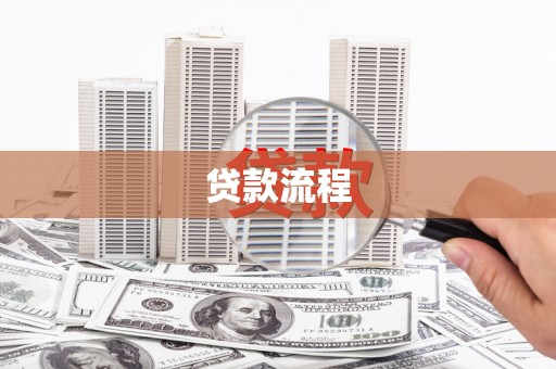 中方贷款流程