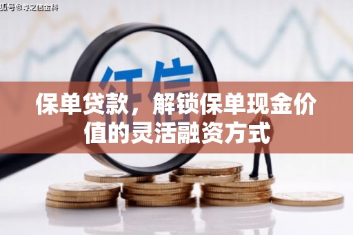 中方保单贷款，解锁保单现金价值的灵活融资方式
