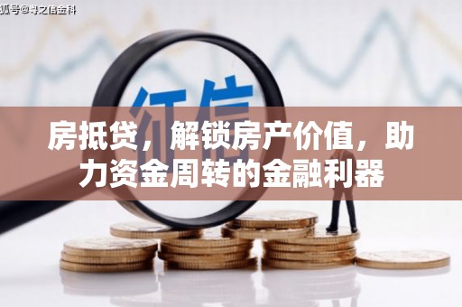中方房抵贷，解锁房产价值，助力资金周转的金融利器