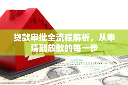 中方贷款审批全流程解析，从申请到放款的每一步