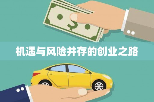 中方机遇与风险并存的创业之路