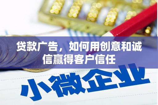 中方贷款广告，如何用创意和诚信赢得客户信任