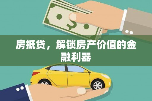 中方房抵贷，解锁房产价值的金融利器