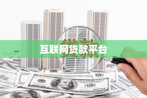 中方互联网贷款平台