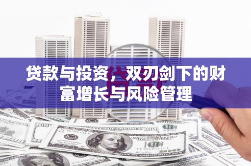中方贷款与投资，双刃剑下的财富增长与风险管理