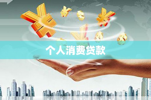 中方个人消费贷款