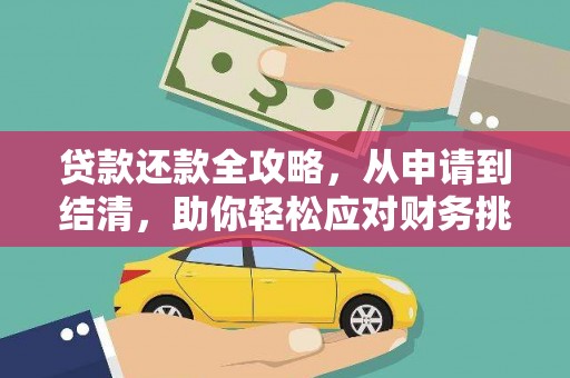 中方贷款还款全攻略，从申请到结清，助你轻松应对财务挑战