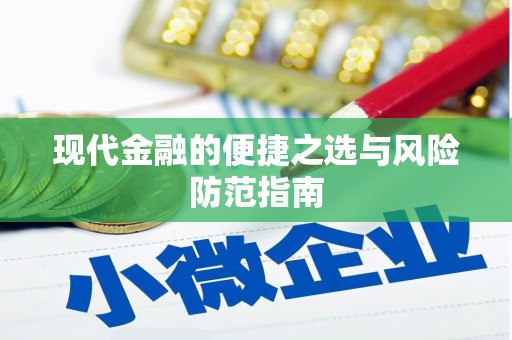 中方现代金融的便捷之选与风险防范指南