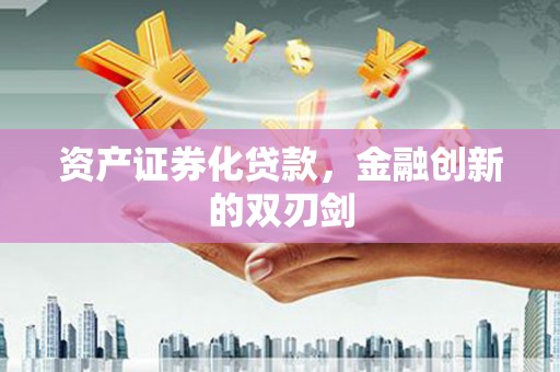 中方资产证券化贷款，金融创新的双刃剑