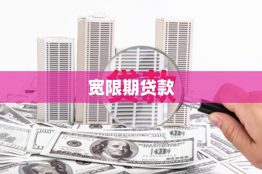 中方宽限期贷款
