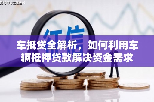 中方车抵贷全解析，如何利用车辆抵押贷款解决资金需求
