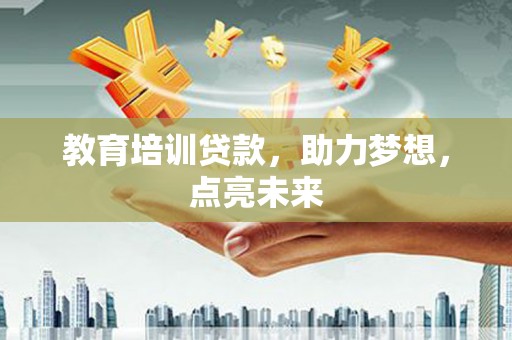 中方教育培训贷款，助力梦想，点亮未来