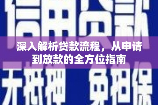 中方深入解析贷款流程，从申请到放款的全方位指南