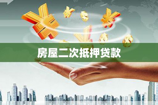 中方房屋二次抵押贷款