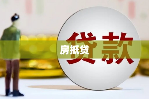 中方房抵贷