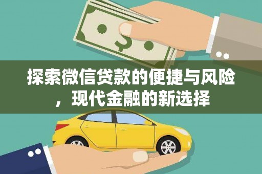 中方探索微信贷款的便捷与风险，现代金融的新选择