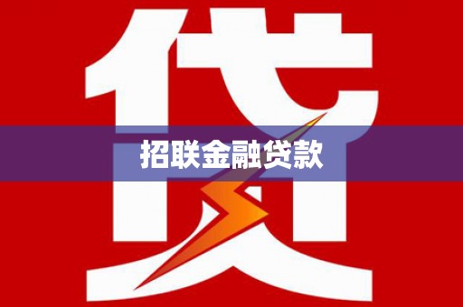 中方招联金融贷款