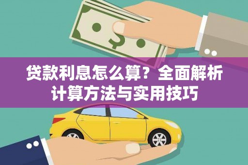 中方贷款利息怎么算？全面解析计算方法与实用技巧