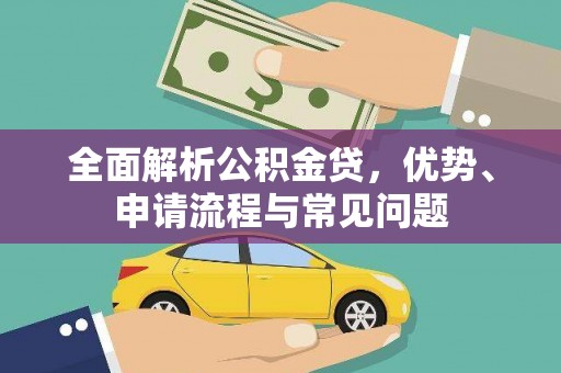 中方全面解析公积金贷，优势、申请流程与常见问题