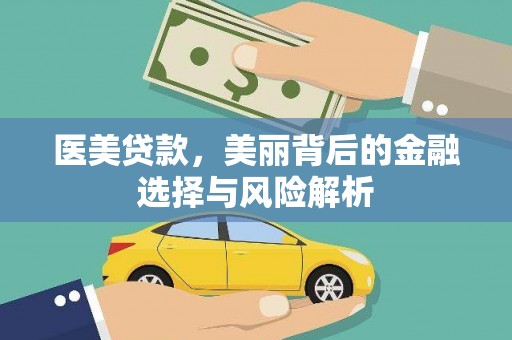 中方医美贷款，美丽背后的金融选择与风险解析