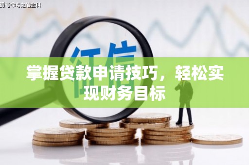 中方掌握贷款申请技巧，轻松实现财务目标