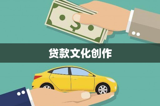 中方贷款文化创作