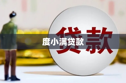 中方度小满贷款