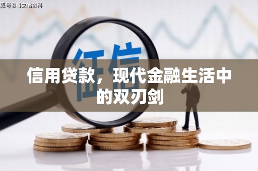 中方信用贷款，现代金融生活中的双刃剑