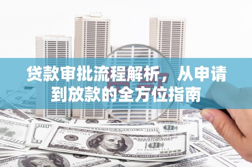 中方贷款审批流程解析，从申请到放款的全方位指南