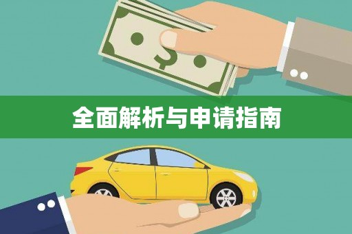 中方全面解析与申请指南