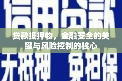 中方贷款抵押物，金融安全的关键与风险控制的核心