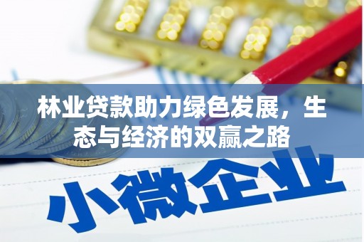 中方林业贷款助力绿色发展，生态与经济的双赢之路