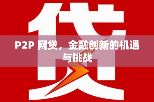 中方P2P 网贷，金融创新的机遇与挑战