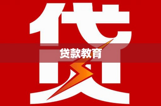 中方贷款教育