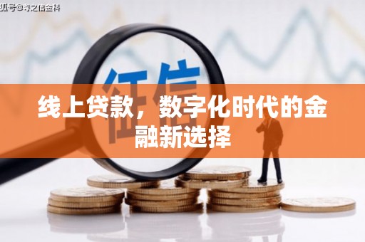 中方线上贷款，数字化时代的金融新选择