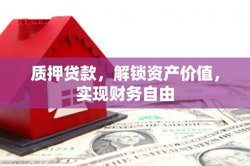 中方质押贷款，解锁资产价值，实现财务自由